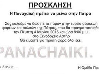 Πάτρα: Συγκέντρωση για την Παναχαϊκή από...