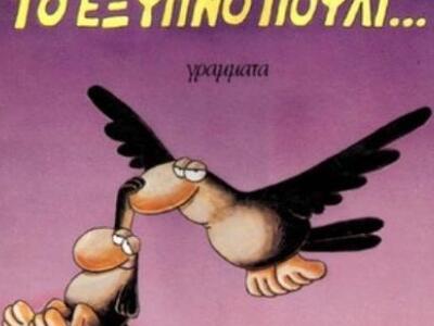 H Δημοκρατία που το παίζει έξυπνη