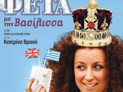 Πάτρα: Φέτα με την Βασίλισσα-stand up co...