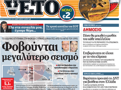 Φόβοι για μεγαλύτερο σεισμό στη Δυτική Ελλάδα