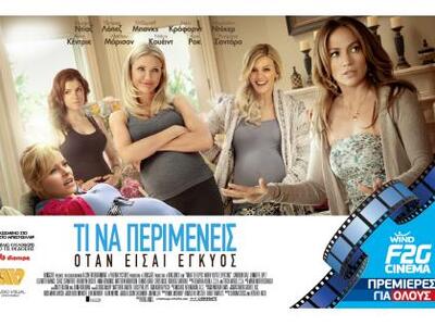 Αβάντ πρεμιέρ του φιλμ «Τι να περιμένεις...