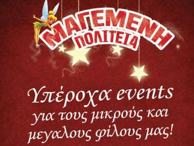 Από τις 14 Δεκεμβρίου ανοίγει τις πύλες ...