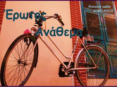 H Θεατρική Ομάδα Τ.Ε.Ι. Πάτρας «Κομπάρσο...