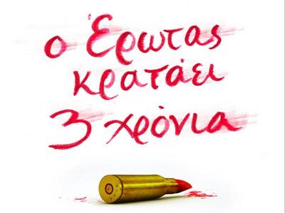 «Ο έρωτας κρατάει τρία χρόνια»: 7 Ιουνίο...