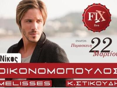 Ο Νίκος Οικονομόπουλος ανεβαίνει με Μέλι...