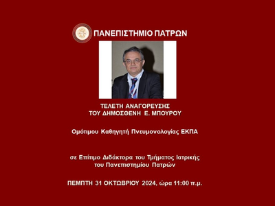 Πανεπιστήμιο Πατρών: Επίτιμος Διδάκτορας του Τμήματος Ιατρικής ο καθηγητής πνευμονολογίας Δημοσθένης Μπούρος