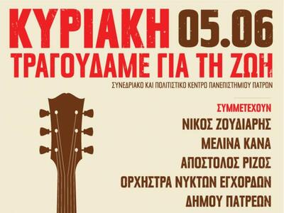 «Τραγουδάμε για τη Ζωή»  