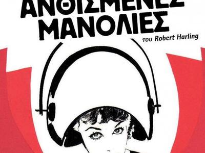 Το συγκινητικό κοινωνικό έργο "Ανθι...