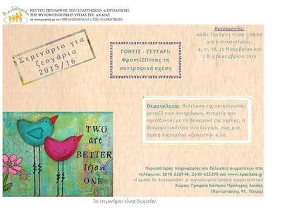 Σεμινάριο για ζευγάρια στην Πάτρα»