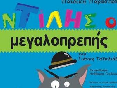 Η Θεατρική παράσταση "Ντίλης ο Μεγα...