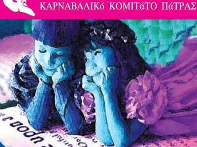 Η φετινή παιδική παράσταση του Καρναβαλι...