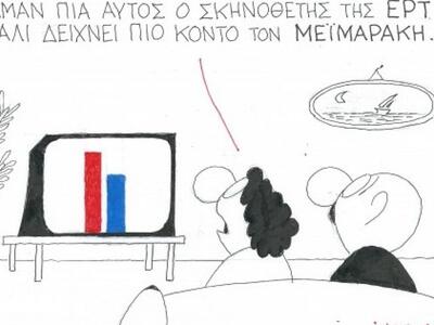 Το σημερινό απολαυστικό σκίτσο του ΚΥΡ γ...