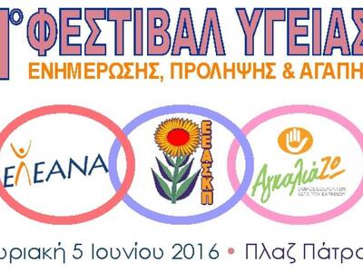 Πάτρα: Πρώτο Φεστιβάλ Υγείας, Ενημέρωσης...