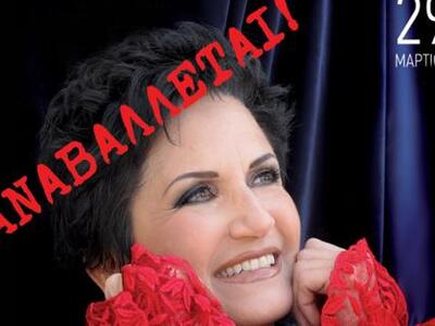 Αναβάλλεται τελικά η αυριανή συναυλία τη...