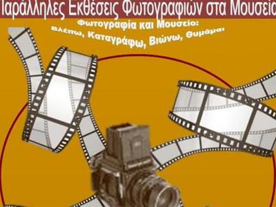 Μαθητική έκθεση φωτογραφίας στο Μουσείο ...