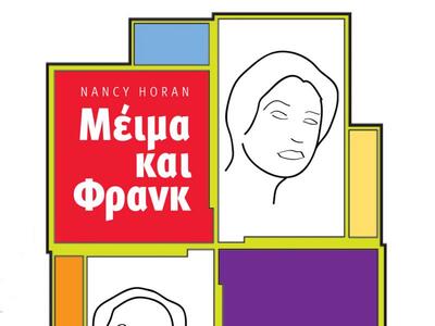 «Μέιμα και Φρανκ»: Το συναρπαστικό μυθισ...