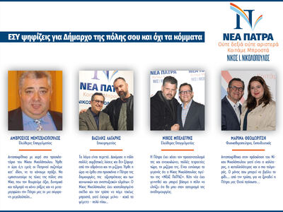 Τι λένε  υποψήφιοι με τον Νίκο Νικολόπουλου
