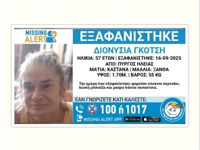 Πύργος: Εξαφανίστηκε η 57χρονη Διονυσία- Τι αναφέρει το «Χαμόγελο του Παιδιού»