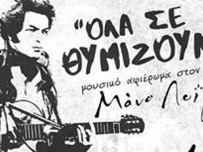 Ναύπακτος: Συναυλία-αφιέρωμα στον Μάνο Λοΐζο