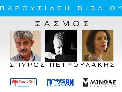 Πάτρα: Επιτυχημένη η εκδήλωση με τον συγγραφέα του "Σασμού" Σπύρο Πετρουλάκη