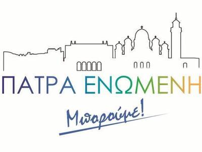 Η παράταξη "Πάτρα Ενωμένη" για...