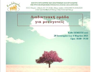 Διαδικτυακή ομάδα για μονογονείς από το ...