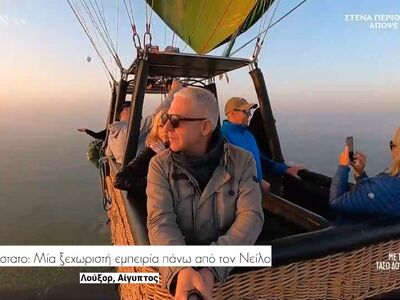 Μια ξεχωριστή εμπειρία με αερόστατο πάνω...