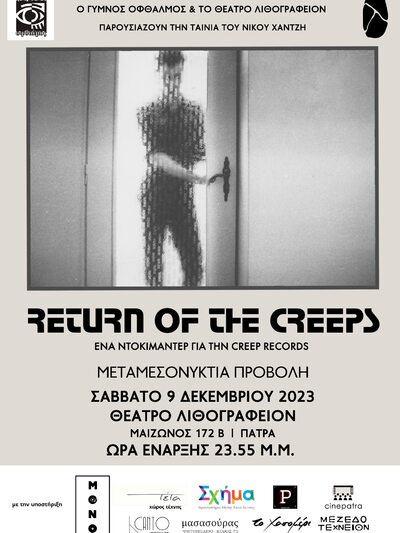 Πάτρα: Το Σάββατο 9/12 μεταμεσονύκτια προβολή του ντοκιμαντέρ "Return of the Creeps" παρουσία του σκηνοθέτη Νίκου Χαντζή