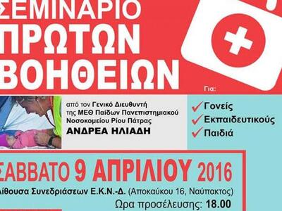 Δωρεάν σεμινάριο πρώτων βοηθειών αυτό το...