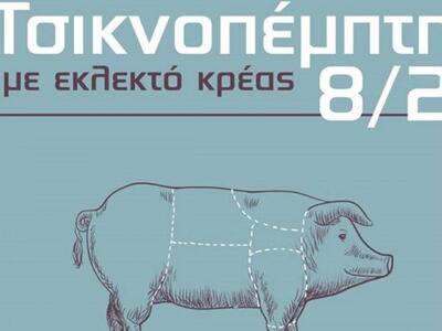 Τσικνοπέμπτη στο Tomo's με εκλεκτή ποικι...