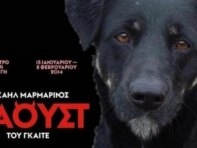 Απομακρύνεται ο σκύλος από την παράσταση «Φάουστ»