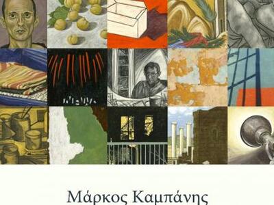 Έκθεση ζωγραφικής του Μάρκου Καμπάνη στο Πολύεδρο