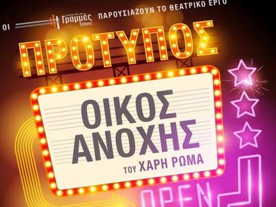 Ο «Πρότυπος οίκος ανοχής» του Χάρη Ρώμα....