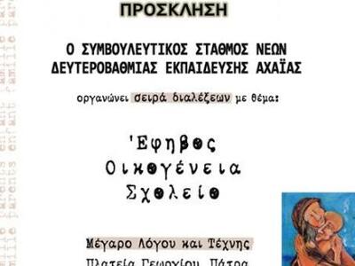 Πάτρα: Οι εκδηλώσεις του Συμβουλευτικού ...