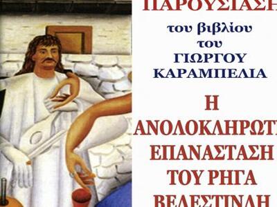 Αίγιο: Εκδήλωση-παρουσίαση του βιβλίου τ...