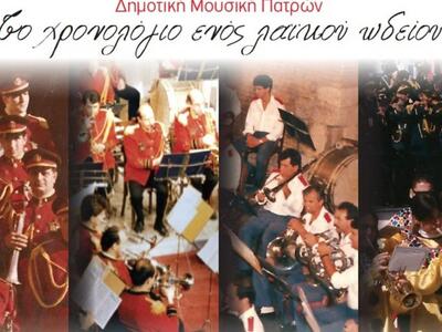 Πάτρα: Τη Δευτέρα η εκδήλωση για το βιβλ...