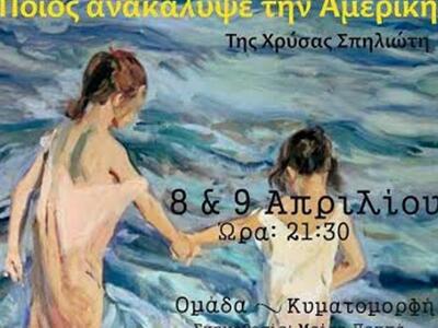 Πάτρα: "Ποιος ανακάλυψε την Αμερική...