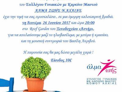 Πάτρα: Το "Άλμα Ζωής" διοργανώ...