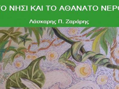 Παρουσίαση του παιδικού βιβλίου «Το νησί...