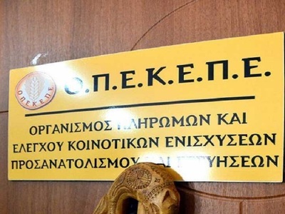 Καταργείται ο ΟΠΕΚΕΠΕ - Ενσωματώνεται στην ΑΑΔΕ