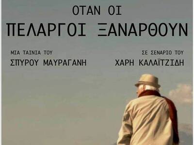 «Όταν οι πελαργοί ξανάρθουν»: Μια αξιόλο...