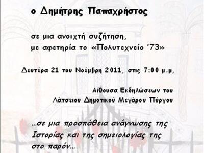Πύργος: Εκδήλωση για το Πολυτεχνείου του...