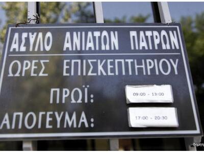 Το "τσικνίζει" το Άσυλο Ανιάτων Πατρών