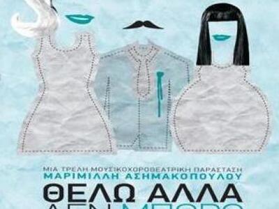 Η νέα παράσταση της Μαριμίλλης Ασημακοπο...