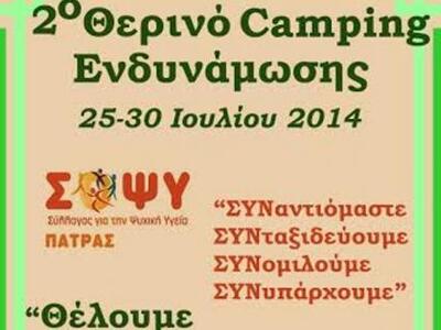 Αχαΐα: Θερινό Κάμπινγκ Ενδυνάμωσης του Σ...