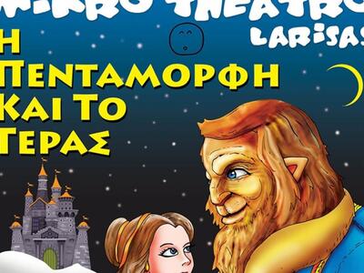 Πάτρα: Έρχονται δύο παιδικές παραστάσεις...