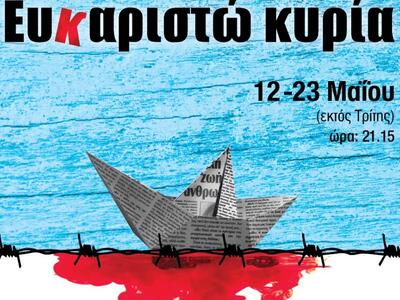 Πάτρα: «Ευχαριστώ κυρία» σε σκηνοθεσία Β...