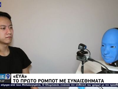 «Εύα» - Το πρώτο ρομπότ με συναισθήματα