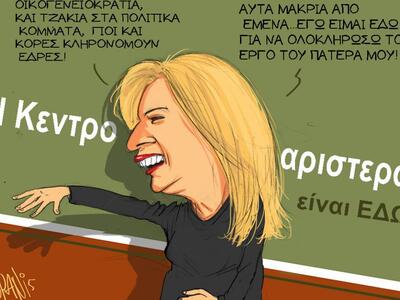 H Κεντροαριστερά είναι εδώ! 