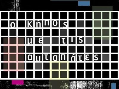 "Ο κήπος με τις αυταπάτες" στην Πάτρα